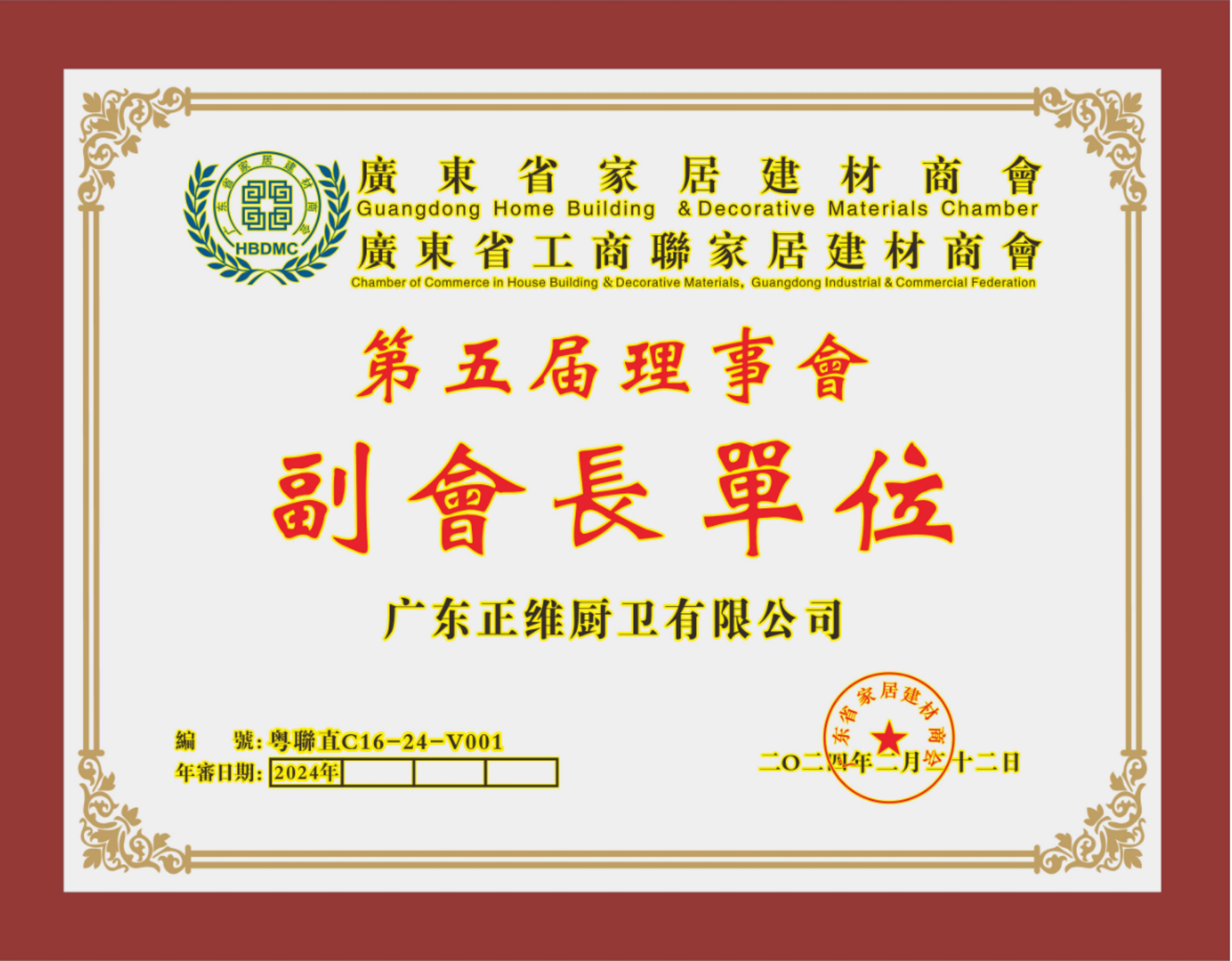 贺正维厨卫当选理事会副会长单位